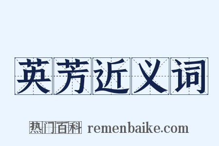 英芳近义词是什么意思的图片